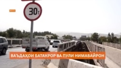 Кай пули фарсуда дар ноҳияи Восеъ таъмир мешавад?