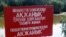 Табличка с надписью "Государственный природный резерват «Ак Жайык», рядом с которым планируется построить базу реагирования на нефтяные разливы. Фото научного сотрудника резервата А.Ивасенко.