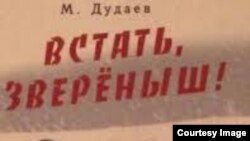 Дудаев Мусас шен дахарх лаьцна язйинчу книгин мужалт. 