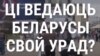 Ці ведаюць беларусы свой урад? ВІДЭА