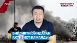 Бийликти сындаган активист камалды