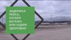 Рейс задержали, багаж потеряли