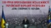100 років від проголошення Незалежності України: здобутки й спадок