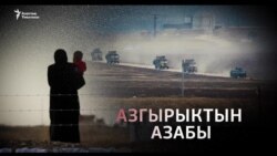 Азгырыктын азабы