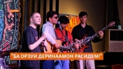 Ҳунарнамоии овозхонҳои рӯшандил дар Душанбе 