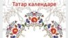 Татар календаренә акча җыю бара