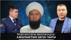 Муфтияттагы миллиондор: Ажылыктын акча чыры