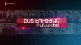 Ոստիկանության բարեփոխումներ | Ըստ Էության | 13.02.2020