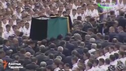 Каримовдун сөөгү жерге берилди