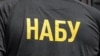 НАБУ надіслало СБУ запит на допит співробітника бюро, затриманого за підозрою в держзраді