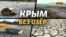 Почему в Крыму исчезают озера | Крым.Реалии ТВ (видео)