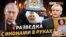 Релігійно-розвідувальна операція Росії (відео)