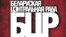 Belarus - Historian Aleh Hardzienka. The book "Belarusian Central Rada: creation, activity, decline (1943-1995)". Minsk, 30Mar2016