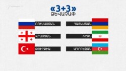 Երևանը դեռ չի որոշել՝ կմասնակցի Թեհրանում «3+3» ձևաչափով հանդիպմանը, թե ոչ