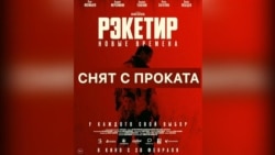Почему «Рэкетира 3» сняли с проката в Кыргызстане?
