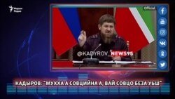 Кадыров: "Мухха а совцийна а, вай совцо беза уьш"