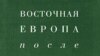 «Восточная Европа после "Версаля"», серия «Славянская библиотека», «Алетейя», М. 2007 год