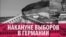 Як Німеччина готується до виборів до Бундестагу