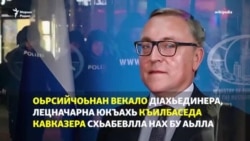 Венехь лецначарна юкъахь бу Оьрсийчуьра схьабевлла нах