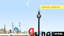 Яндекс татарча эшли башлады, әлегә кайбер хаталар белән булса да ("Барыса да табылыр")