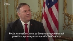 Помпео попередив Лаврова щодо винагороди талібам за американських військових – відео