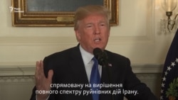 Трамп про нову стратегію щодо Ірану (відео)