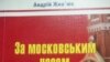 Рівненщина: півстоліття «за московським часом»