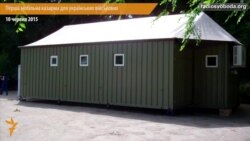 Перша мобільна казарма для українських військових