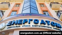 Нацыянальная атамная энэргагенэравальная кампанія «Енергоатом». Кіеў, Украіна. Архіўнае фота