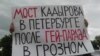 Мітынг супраць «маста Кадырава» ў Санкт-Пецярбурзе, 6 чэрвеня 2016 года. Фота: Тацяна Вольтская