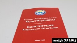 Кыргызстан Конституциясы.