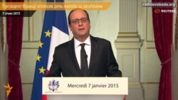 Президент Франції оголосив день жалоби за загиблими