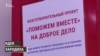 Помогать вместе. Активисты открыли бесплатный магазин для нуждающихся