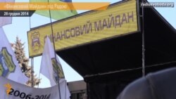 Під Радою вкотре зібрався «фінансовий Майдан»