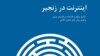 «اینترنت در زنجیر»