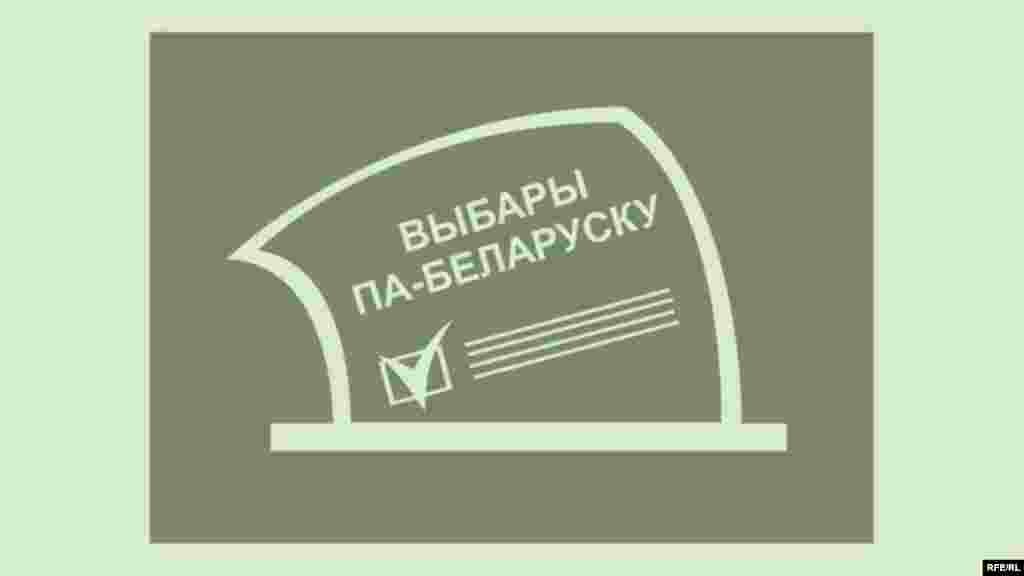 Беларускія выбары пад песьню Саўкі ды Грышкі #1