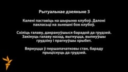 Сяргей Скрабец: рытуальнае дзеяньне-3