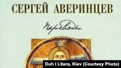 Переводы. Евангелия, Книга Иова, Псалмы. Сергей Аверинцев