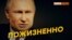Путин еще на 12 лет – мнение крымчан | Крым.Реалии ТВ (видео)