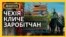 Українських заробітчан кличуть на чеські поля. Але як доїхати? (відео)