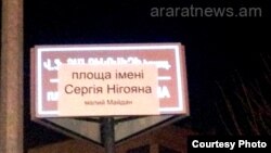 Հայաստան – Ուկրաինայի նախագահ Վիկտոր Յանուկովիչի անվան հրապարակի ցուցանակի վրա փակցվել է զոհված հայազգի ցուցարար Սերգեյ Նիգոյանի անունը, Սպիտակ, 20-ը փետրվարի, 2014թ․ (Լուսանկարը հրապարակվել է Araratnews.am-ի թույլտվությամբ)