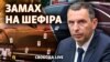 Обстріляли автомобіль Шефіра: подробиці замаху на першого помічника Зеленського – трансляція