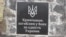 У админграницы установили памятный знак крымчанам погибшим за целостность Украины (видео)
