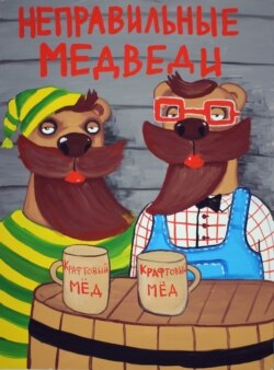 Неправильные медведи Васи Ложкина