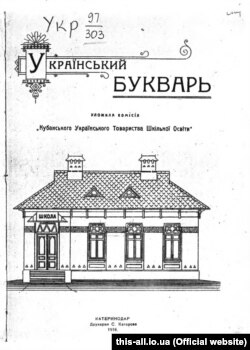 «Український букварь», упорядкований комісією Кубанського українського товариства шкільної освіти. Краснодар, 1918 рік