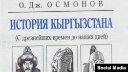 Обложка учебника по истории Кыргызстана профессора О.Осмонова. 2012 г.   