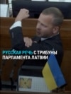«Нас больше, и русский — наш язык!» Скандал в парламенте Латвии 