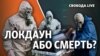 Смертність зростає. Локдаун в Україні неминучий?