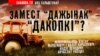 Замест «Дажынак» — «дакопкі»? ВІДЭА