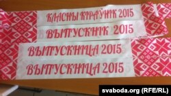 Стужка выпускніка, выпускніцы і кляснага кіраўніка